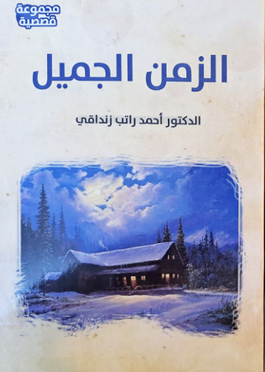 الزمن الجميل - مجموعة قصصية