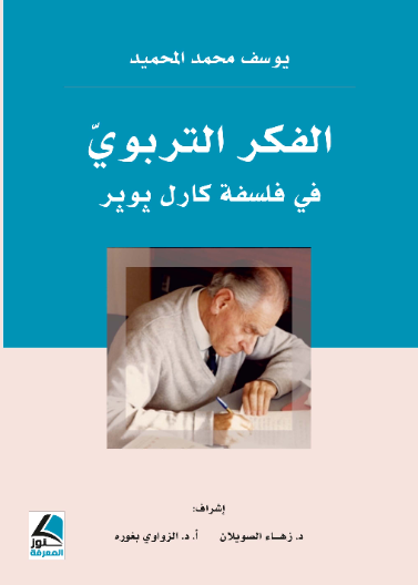  الفكر التربوي في فلسفة كارل بوبر