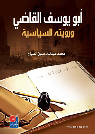 ابو يوسف القاضي ورؤيته السياسية 