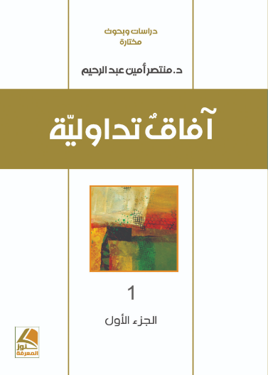 آفاق تداولية 