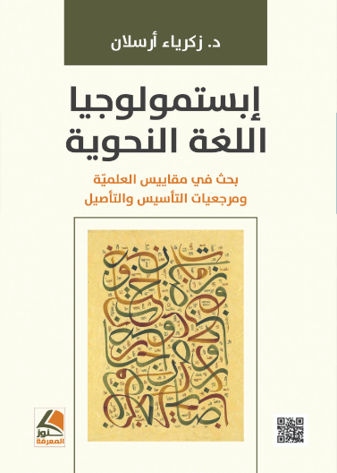 ابستمولوجيا اللغة النحوية بحث في مقاييس العلمية وبرمجيات التأسيس والتأصيل