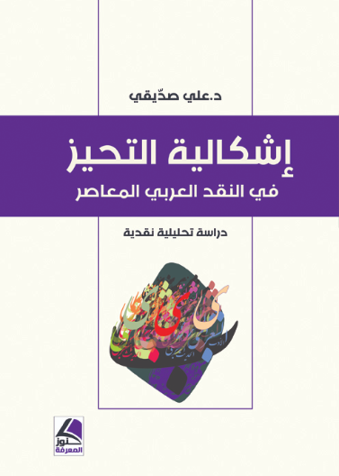 إشكالية التحيز في النقد العربي المعاصر دراسة تحليلة نقدية
