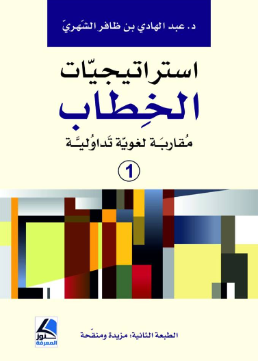استراتيجيات الخطاب (مقاربة لغوية تداولية )ج2/1