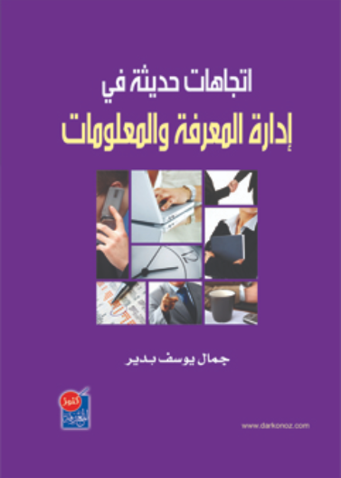 اتجاهات حديثة في ادارة المعرفة والمعلومات 