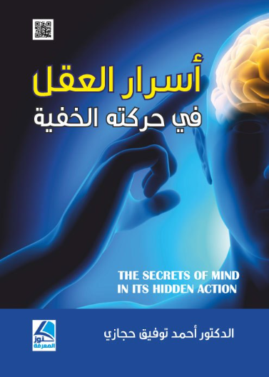 اسرار العقل في حركته الخفية 