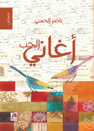اغاني الحب (شعر)