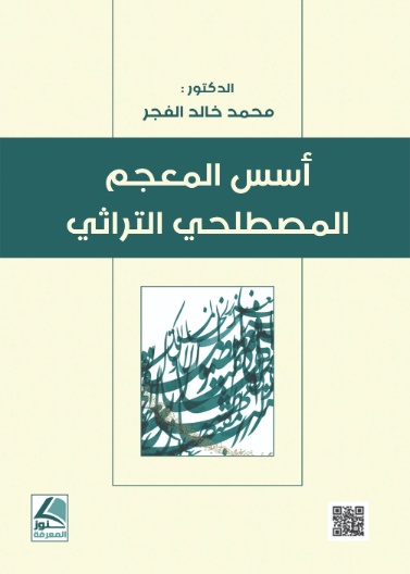 اسس المعجم المصطلحي التراثي 