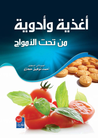 أغذية و أدوية من تحت الأمواج