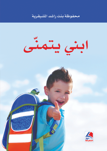 ابني يتمنى - افكار للوالدين