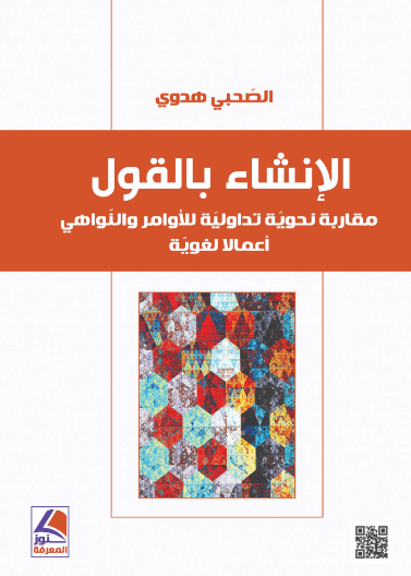 الإنشاء بالقول مقاربة نحوية تداولية للأوامر والنواهي أعمالاً لغوية