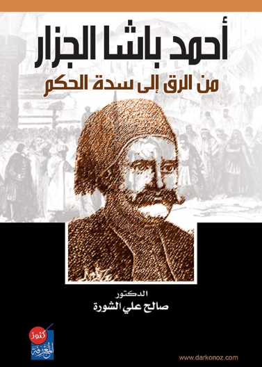احمد باشا الجزار من الرق الى سدة الحكم