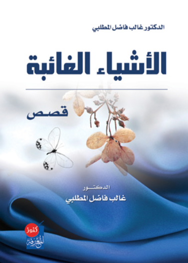 الأشياء الغائبة (قصص)
