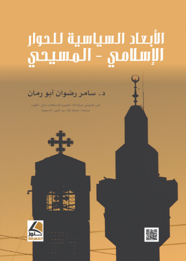 الابعاد السياسية للحوار الاسلامي المسيحي