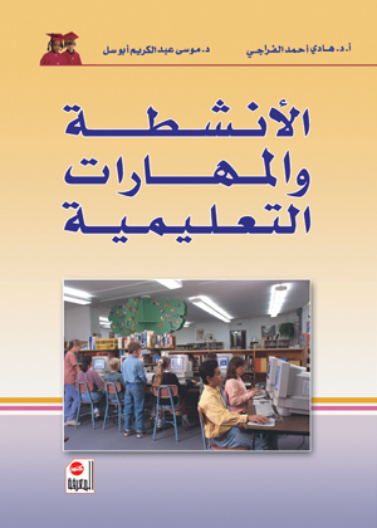 الأنشطة والمهارات التعليمية