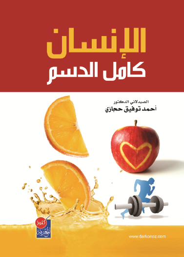الانسان كامل الدسم