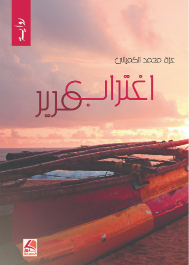 اغتراب مرير  ( رواية)