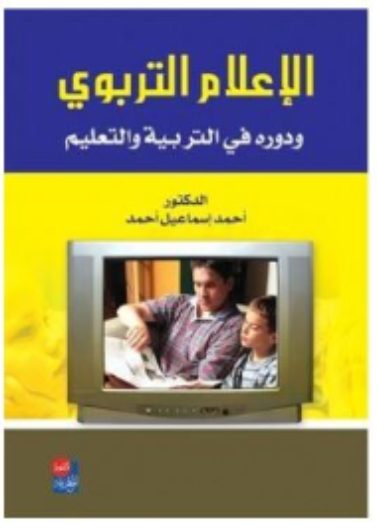 الاعلام التربوي
