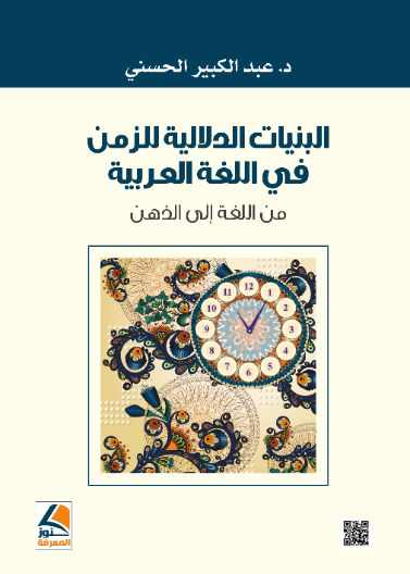 البنيات الدلالية للزمن في اللغة العربية من اللغة الى الذهن