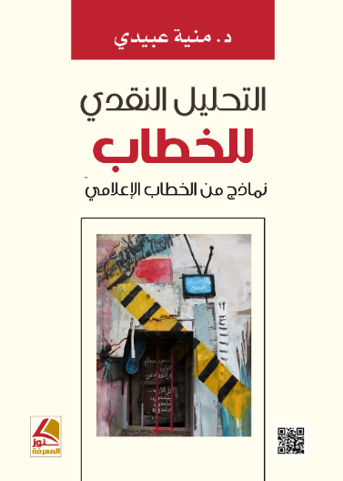 التحليل النقدي للخطاب نماذج من الخطاب الإعلامي