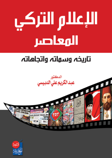 الاعلام التركي المعاصر - تاريخه ، سماته ، واتجاهاته 
