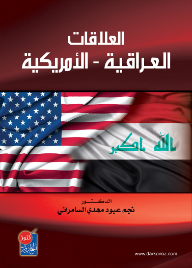 العلاقات العراقية - الامريكية 