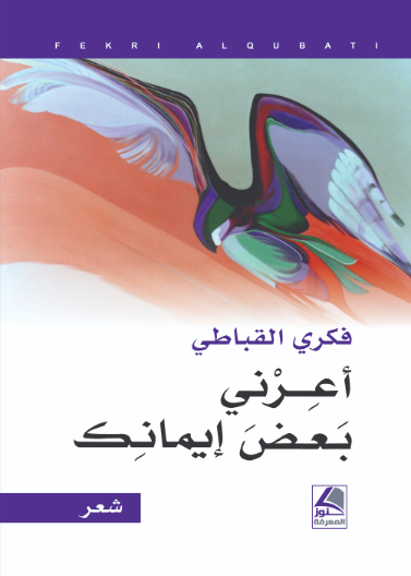 اعرني بعض ايمانك (رواية)