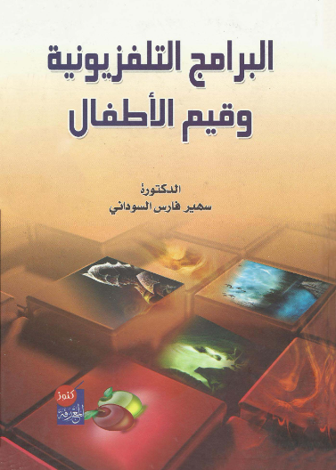 البرامج التلفزيونية وقيم الأطفال