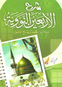 شرح الأربعين النووية