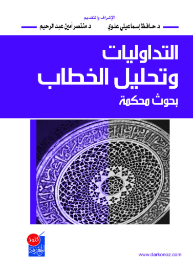 التداوليات وتحليل الخطاب بحوث محكمة
