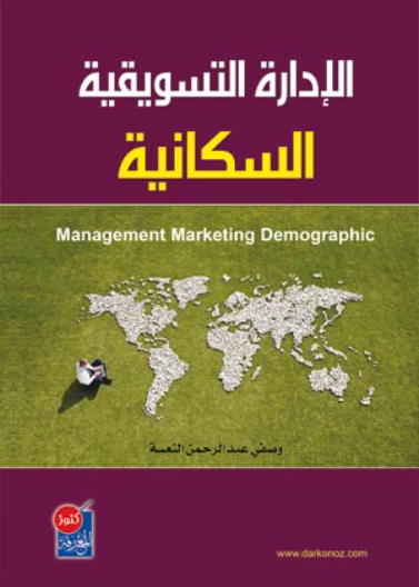 الادارة التسويقية السكانية 