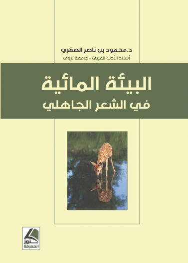 البيئة المائية في الشعر الجاهلي 