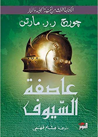 عاصفة السيوف ج1/2 - أغنية الجليد والنار