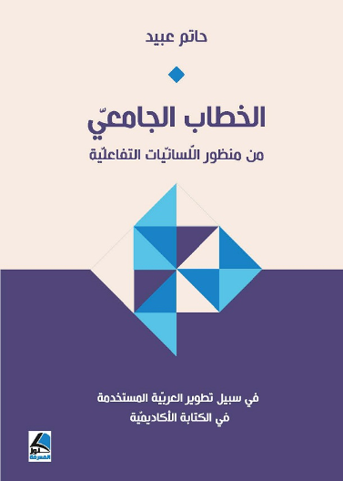 الخطاب الجامعي من منظور اللسانيات التفاعلي