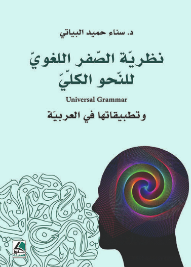 نظرية الصفر اللغوي وتطبيقاتها في العربية