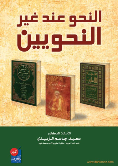 النحو عند غير  النحويين