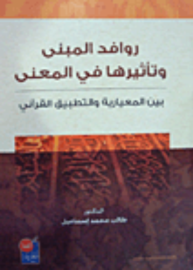 روافد المبنى وتأثيرها في المعنى