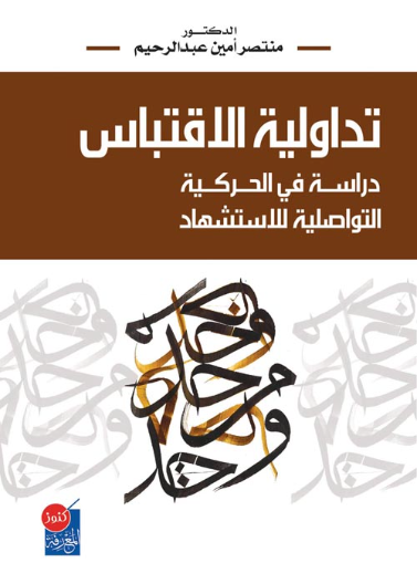 تداولية الاقتباس - دراسة في االحركة التواصلية للاستشهاد