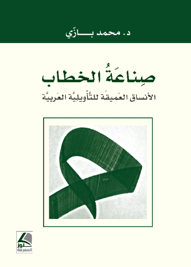 صناعة الخطاب (الانساق العميقة للتأويلية)