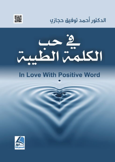 في حب الكلمة الطيبة ، سحر الكلمة ، الكلمة تقرر المصير ط2
