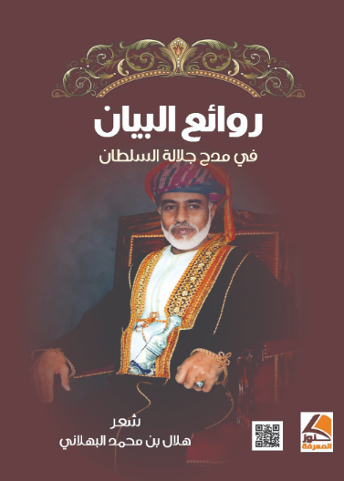 روائع البيان في جلال السلطان 