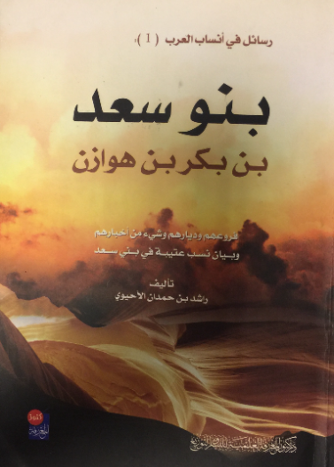 قبيلة بنو سعد بن بكر بن هوازن