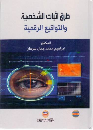  طرق اثبات الشخصية والتواقيع الرقمية