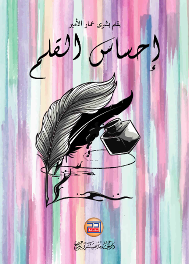 إحساس القلم
