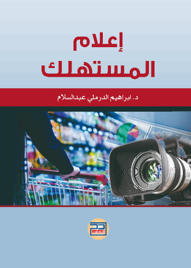 اعلام المستهلك