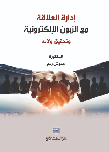 إدارة العلاقة مع الزبون الالكترونية وتحقيق ولائه 