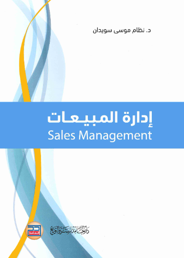 إدارة المبيعات