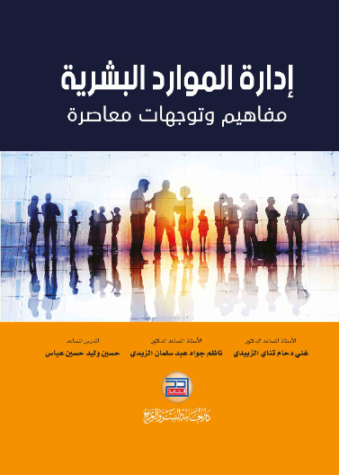 إدارة الموارد البشرية مفاهيم وتوجهات معاصرة