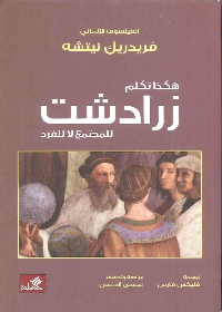 هكذا تكلم زرادشت - للمجتمع لا للفرد