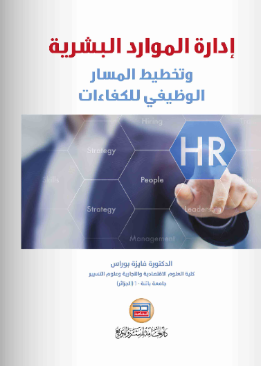 ادارة الموارد البشرية وتخطيط المسار الوظيفي للكفاءات