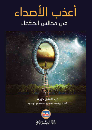 أعذب الأصداء في مجالس الحكماء